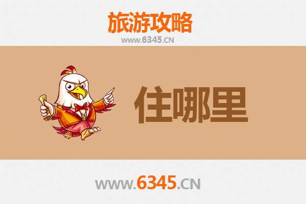 运城万荣旅游住宿全攻略：舒适与经济并存的理想选择
